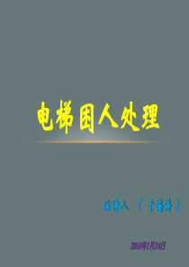 物业电梯困人应急处理