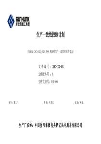 生产一致性控制计划(中国重汽集团包头新宏昌专用车有限公司)