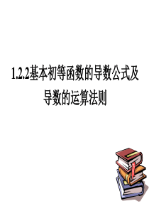 32基本初等函数的导数公式及导数的运算法则