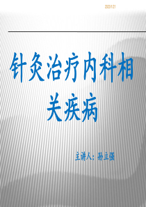 培训资料--针灸治疗常见内科疾病-文档资料