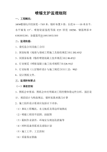 喷锚支护监理细则