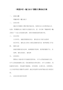 2014.12.1 “美丽乡村・魅力水口”摄影大赛活动方案ok
