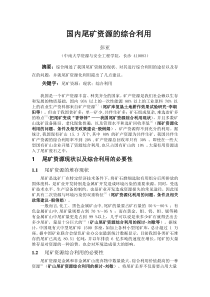 国内尾矿资源的综合利用