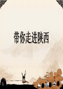 带你走进陕西