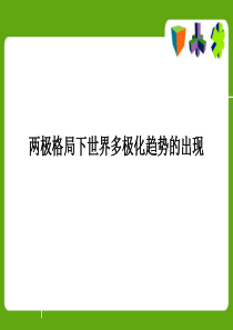 多极化趋势的出现和发展