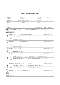 通信行业-省会运行维护中心-微小区应急通信岗位说明书