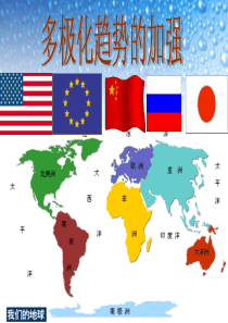 多极化趋势的加强【人民版-必修一】