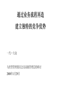 麦肯锡一汽大众通过业务流程再造建立独特的竞争优势