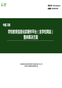 中小学校教育信息化软硬件平台(含学校网站)整体解决方案