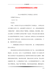 在全县果园管理现场会议上讲话