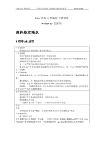 01_linux进程专题讲座v1.0.1-王保明