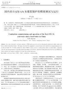 国内首台670th水煤浆锅炉的燃烧调试与运行