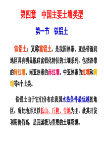 第四章_中国主要土壤类型_铁铝土、淋溶土