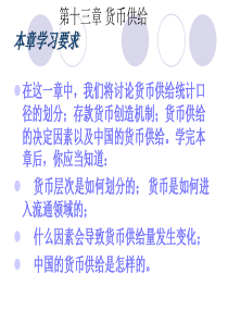 货币金融学第十三章 货币供给