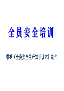 全员安全培训PPT2013-9