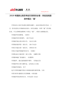 2019年国家公务员考试行测常识必备：你应当知道的中国之“最”