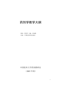 沈药药剂学教学大纲