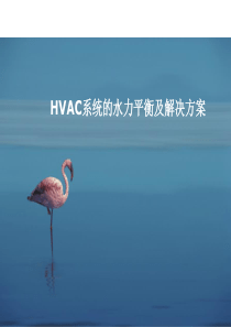 暖通空调系统的水力平衡及解决方案
