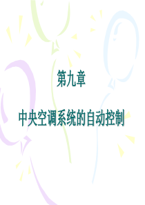 暖通空调系统自动化第9章