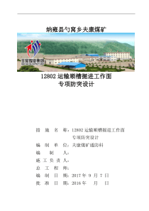 12802运输顺槽防突专项设计