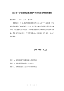 关于进一步加强集团电脑资产和网络安全管理的通知