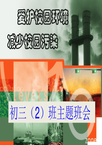 爱护校园环境