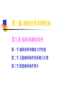 第九章 砌体和砌体结构(修)