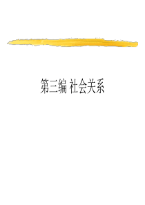 第九章 社会心理学 ――偏见课件