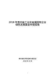 2018年贵州省工业及省属国有企业绿色发展基金申报指南