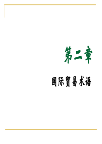 2010贸易术语讲解