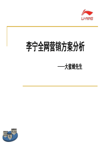 李宁电子商务方案解读