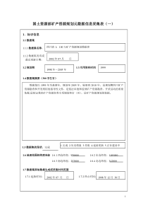 国土资源部矿产资源规划元数据信息采集表(一)