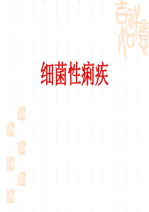 6细菌性痢疾
