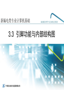 引脚功能与内部结构图