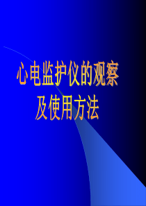 心电监护仪的应用(主讲)