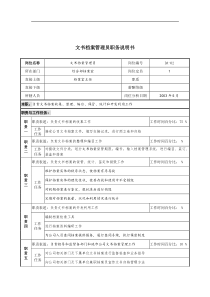 通信行业-综合部-文书档案管理员岗位说明书