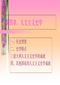 第四章   人文主义史学