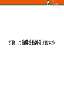 78用油膜法估测分子的大小