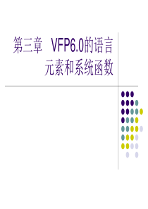 第三章VFP6的语言元素和系统函数