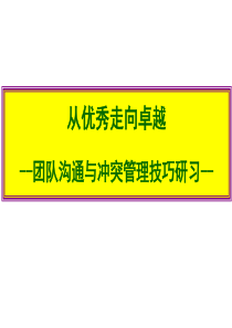 团队沟通与冲突管理技巧(南)[1]