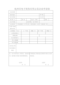 杭州市电子商务应用示范企业申请表