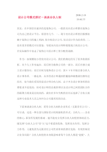 设计公司模式探讨-谈谈合伙人制
