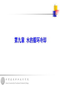 009第九章水的循环冷却