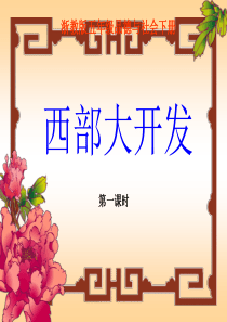 西部大开发终ppt