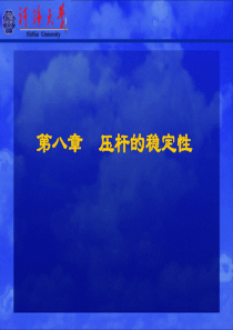 材料力学第八章压杆的稳定性