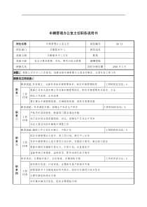 通信行业-车辆管理办公室主任岗位说明书