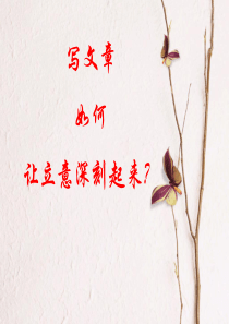 如何让立意深刻起来？