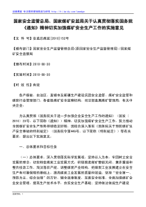 国家安全监管总局、国家煤矿安监局关于认真贯彻落实国务院《通知》