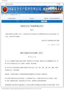 国家安全监管总局令第46号《煤层气地面开采安全规程(试行)》-XXXX-