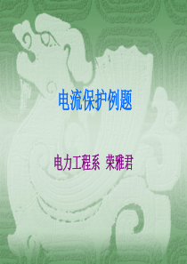 电流保护例题